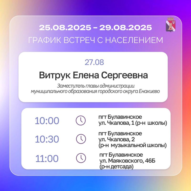 График приёмов граждан и встреч с населением с 25.08.2025 по 29.08.2025 График приёмов граждан и встреч с населением с 25.08.2025 по 29.08.2025