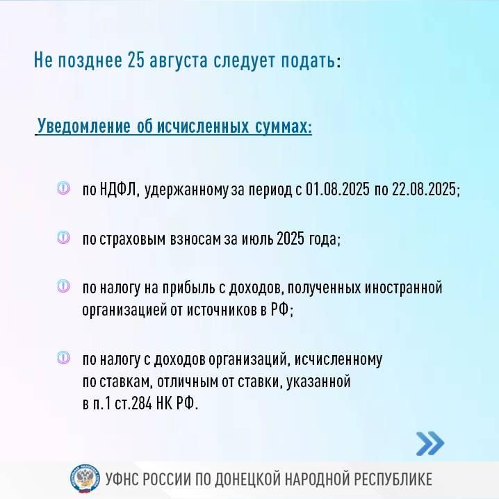 УФНС по ДНР напоминает о наступлении срока подачи отчетности и уведомления об исчисленных суммах УФНС по ДНР напоминает о наступлении срока подачи отчетности и уведомления об исчисленных суммах