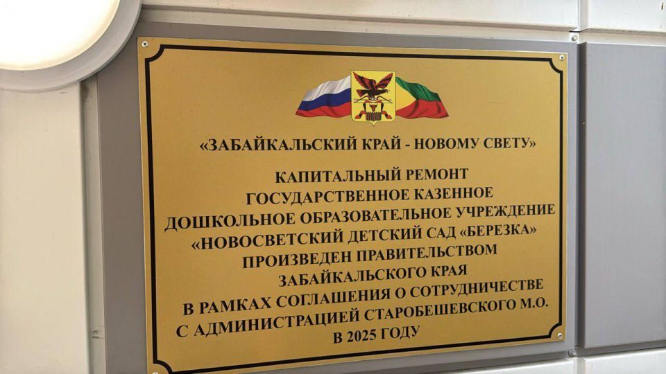 Губернатор Забайкалья осмотрел отремонтированный ясли-сад в Старобешевском округе Губернатор Забайкалья осмотрел отремонтированный ясли-сад в Старобешевском округе