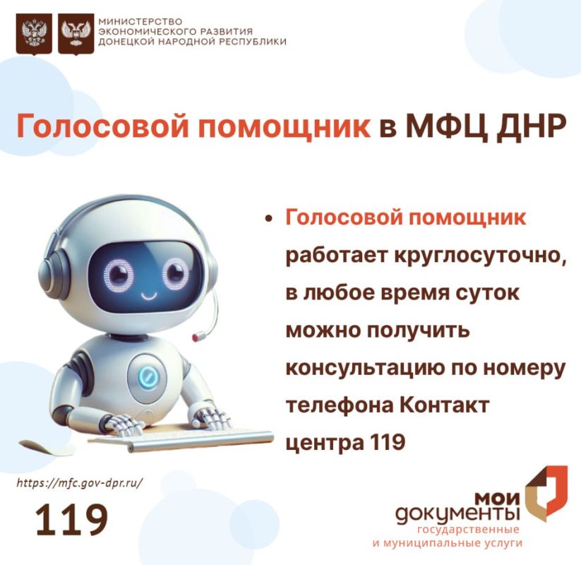 Уважаемые заявители!. Напоминаем вам о том, что в МФЦ ДНР реализована работа голосового помощника