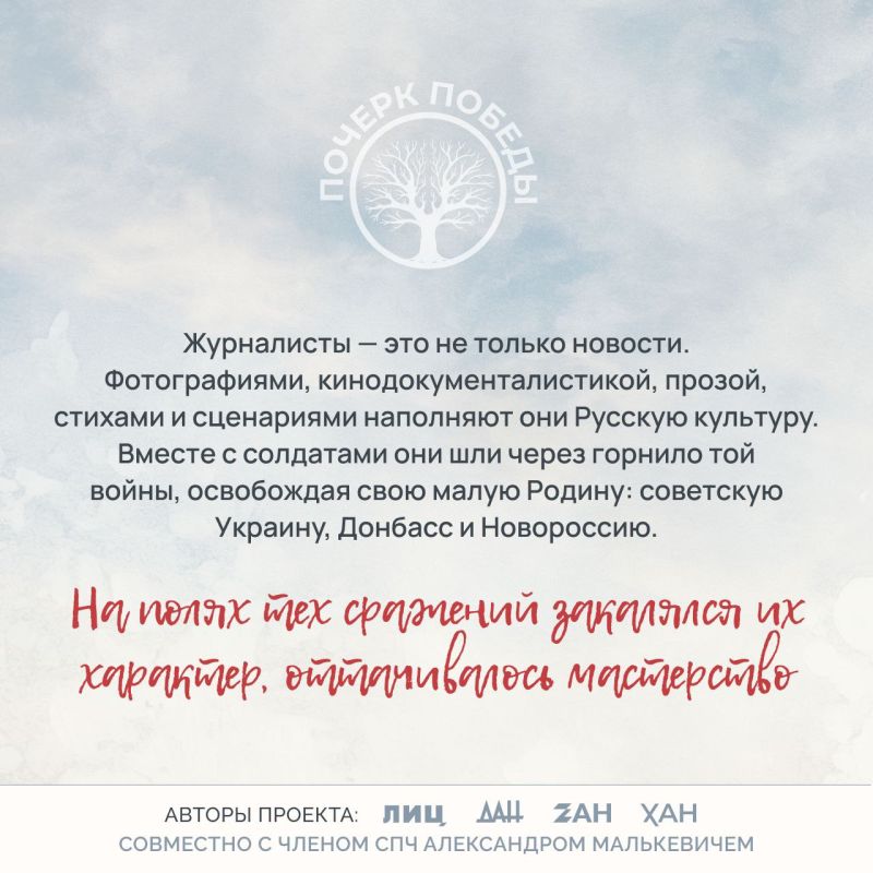 Почерк Победы. Журналисты Великой войны Почерк Победы. Журналисты Великой войны