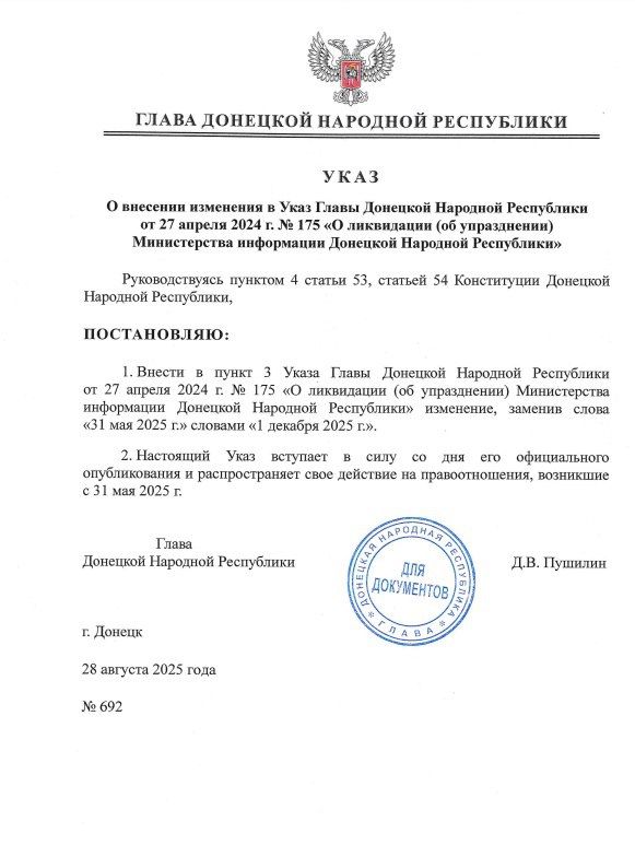 Внесены изменения в указы о ликвидации (упразднении) МВД и Министерства информации ДНР Внесены изменения в указы о ликвидации (упразднении) МВД и Министерства информации ДНР