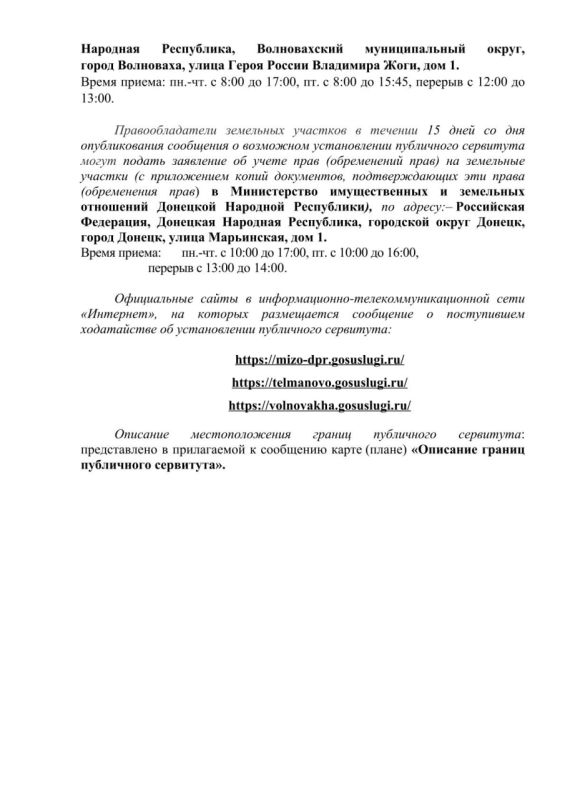 Управление земельными ресурсами Волновахского муниципального округа предоставляет "Сообщение о возможном установлении публичного сервитута" Управление земельными ресурсами Волновахского муниципального округа предоставляет "Сообщение о возможном установлении публичного сервитута"