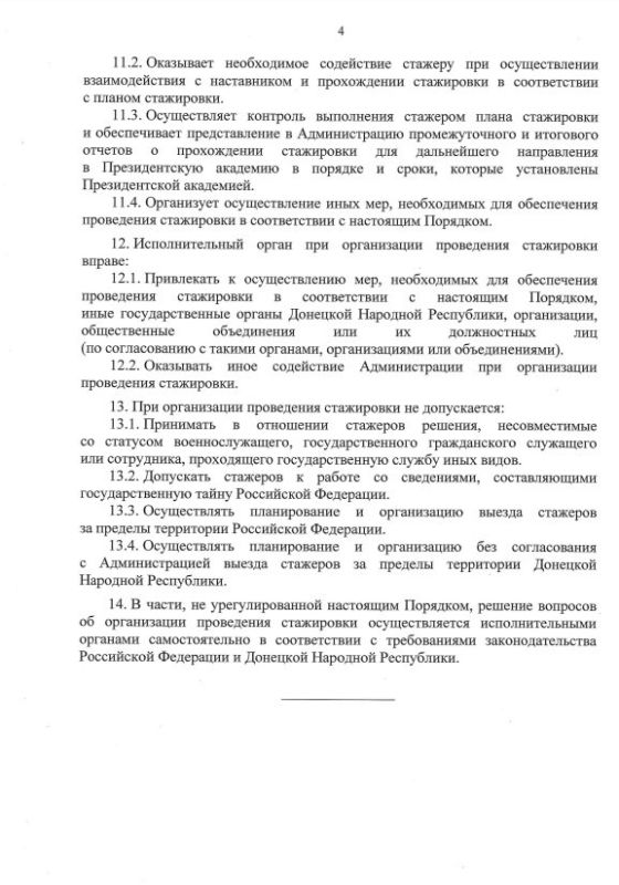 Указом Главы ДНР № 694 от 29 августа 2025 года утвержден Порядок прохождения стажировки участниками кадрового конкурса «Донбасс. СВОи Герои» Указом Главы ДНР № 694 от 29 августа 2025 года утвержден Порядок прохождения стажировки участниками кадрового конкурса «Донбасс. СВОи Герои»