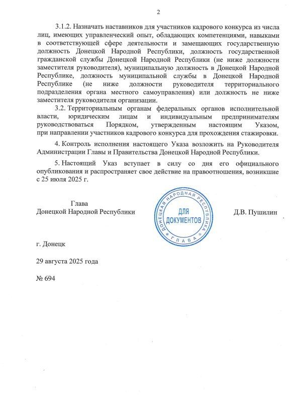 Указом Главы ДНР № 694 от 29 августа 2025 года утвержден Порядок прохождения стажировки участниками кадрового конкурса «Донбасс. СВОи Герои» Указом Главы ДНР № 694 от 29 августа 2025 года утвержден Порядок прохождения стажировки участниками кадрового конкурса «Донбасс. СВОи Герои»
