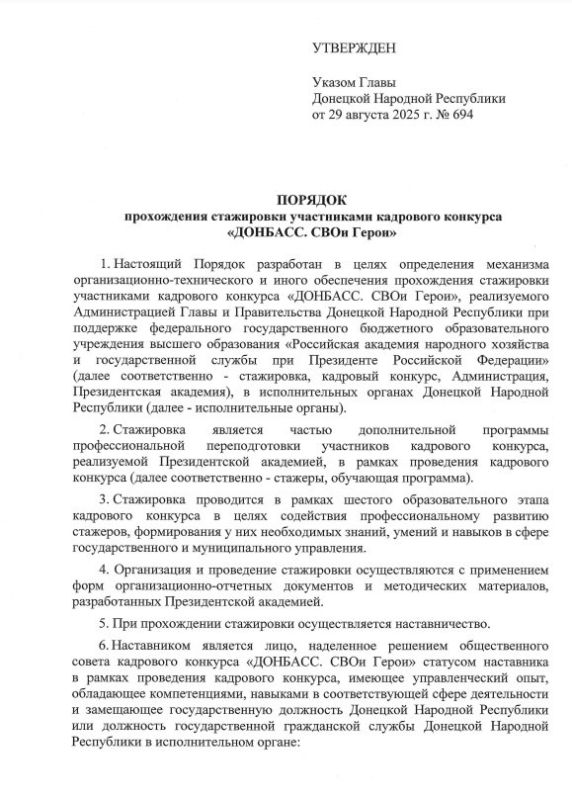Указом Главы ДНР № 694 от 29 августа 2025 года утвержден Порядок прохождения стажировки участниками кадрового конкурса «Донбасс. СВОи Герои» Указом Главы ДНР № 694 от 29 августа 2025 года утвержден Порядок прохождения стажировки участниками кадрового конкурса «Донбасс. СВОи Герои»