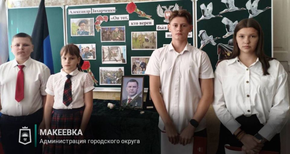 В Макеевке прошёл Час памяти, посвященный Дню гибели первого Главы Донецкой Народной Республики А.В. Захарченко В Макеевке прошёл Час памяти, посвященный Дню гибели первого Главы Донецкой Народной Республики А.В. Захарченко
