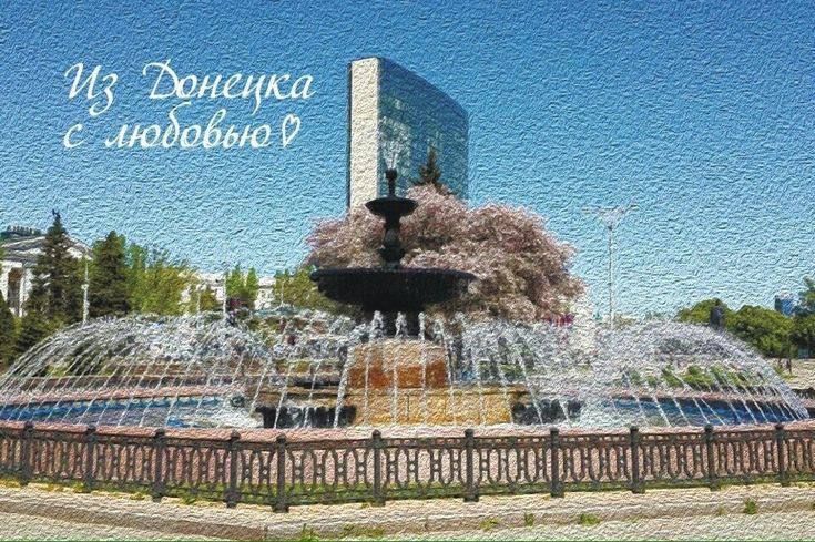 Наталья Никонорова: Поздравляю с Днем города Донецка и с Днем Шахтера! Наталья Никонорова: Поздравляю с Днем города Донецка и с Днем Шахтера!