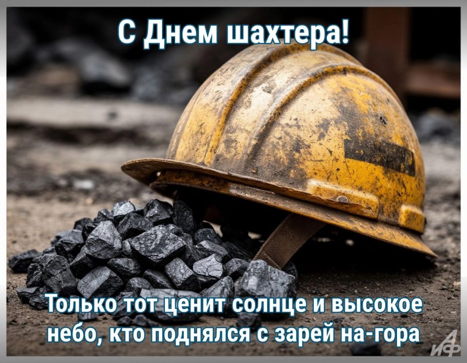 31 августа в России отмечают День шахтёра 31 августа в России отмечают День шахтёра