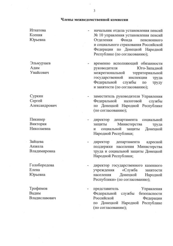 Внесено изменение в состав межведомственной комиссии по реализации трудовых, пенсионных и социальных прав отдельных категорий лиц Внесено изменение в состав межведомственной комиссии по реализации трудовых, пенсионных и социальных прав отдельных категорий лиц