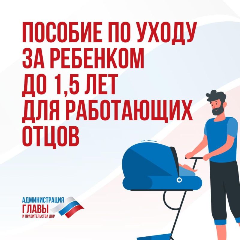 Александр Шатов: В ДНР можно оформить пособие по уходу за ребенком до 1,5 лет для работающих отцов Александр Шатов: В ДНР можно оформить пособие по уходу за ребенком до 1,5 лет для работающих отцов