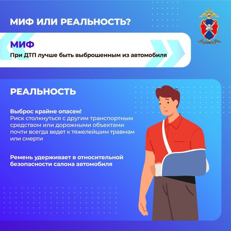 Развеиваем мифы о ремнях безопасности Развеиваем мифы о ремнях безопасности