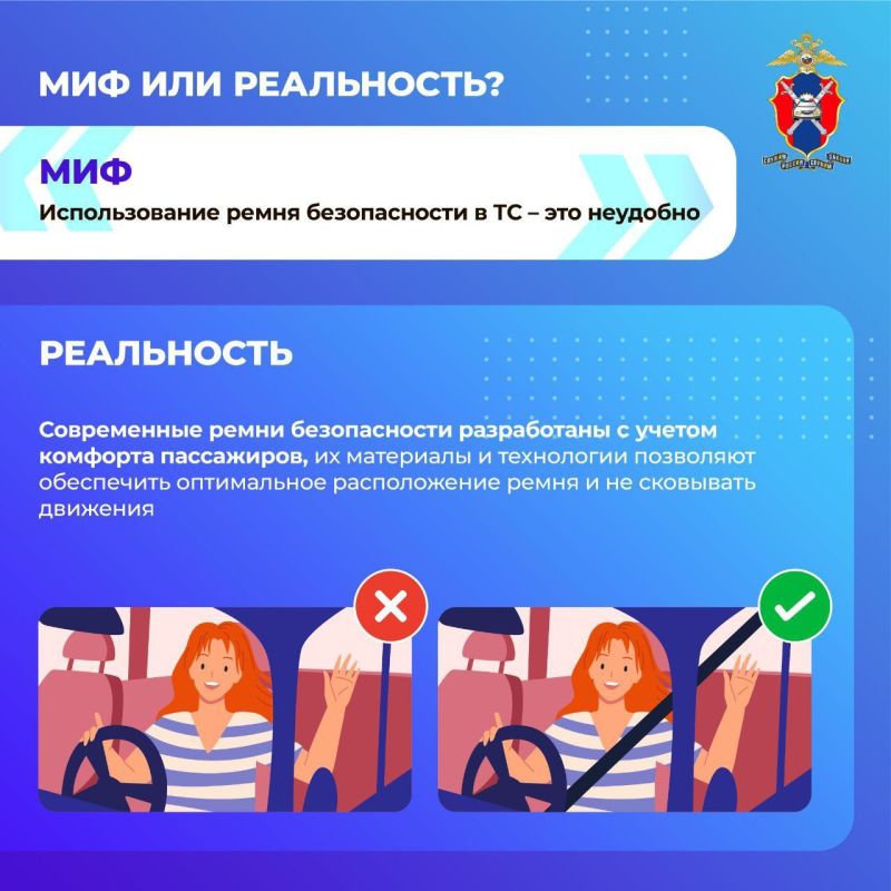 Развеиваем мифы о ремнях безопасности Развеиваем мифы о ремнях безопасности
