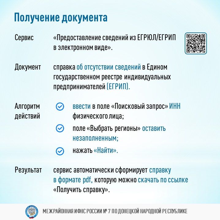 Для оформления социальных выплат и субсидий, получения материальной помощи, а также при трудоустройстве на государственную службу может потребоваться справка, подтверждающая отсутствие у физического лица статуса ИП Для оформления социальных выплат и субсидий, получения материальной помощи, а также при трудоустройстве на государственную службу может потребоваться справка, подтверждающая отсутствие у физического лица статуса ИП
