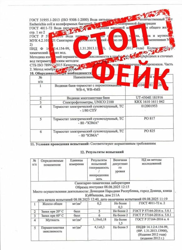 Обращаем Ваше внимание на распространение в сети поддельного протокола испытаний воды питьевой централизованного водоснабжения №39-02-25/09354-25 от 14.08.2025 Республиканского центра санитарно-эпидемиологической надзора... Обращаем Ваше внимание на распространение в сети поддельного протокола испытаний воды питьевой централизованного водоснабжения №39-02-25/09354-25 от 14.08.2025 Республиканского центра санитарно-эпидемиологической надзора...