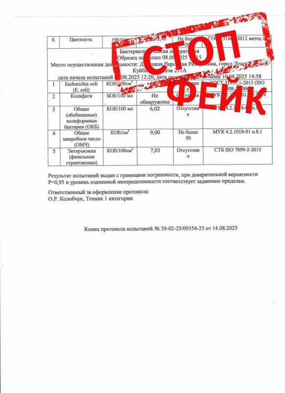 Обращаем Ваше внимание на распространение в сети поддельного протокола испытаний воды питьевой централизованного водоснабжения №39-02-25/09354-25 от 14.08.2025 Республиканского центра санитарно-эпидемиологической надзора... Обращаем Ваше внимание на распространение в сети поддельного протокола испытаний воды питьевой централизованного водоснабжения №39-02-25/09354-25 от 14.08.2025 Республиканского центра санитарно-эпидемиологической надзора...