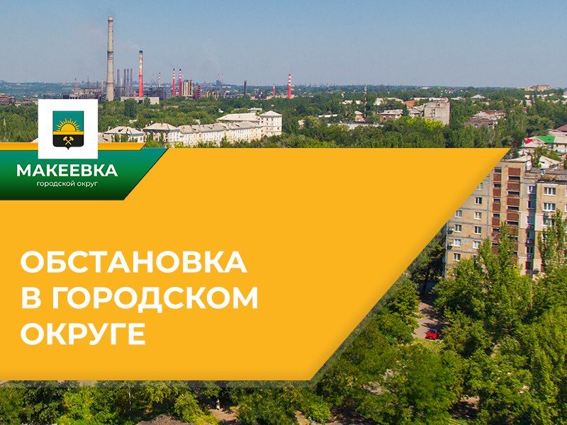 Внимание, жители Макеевки! Внимание, жители Макеевки!