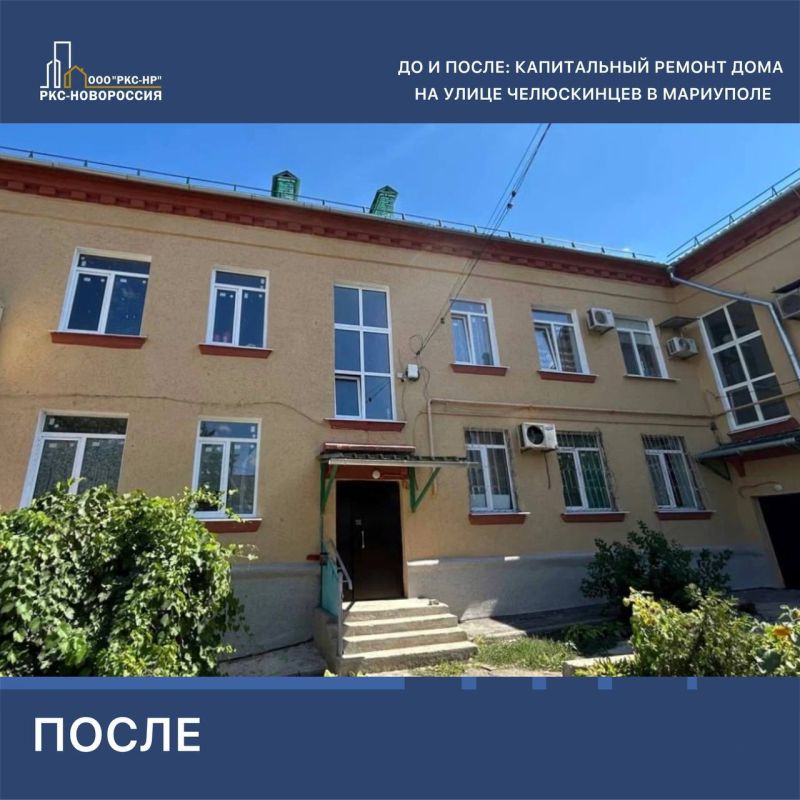 Строители ООО «ПСК Строймонолит» под руководством ООО «РКС-НР» завершили капитальный ремонт многоквартирного жилого дома на улице Челюскинцев в Мариуполе Строители ООО «ПСК Строймонолит» под руководством ООО «РКС-НР» завершили капитальный ремонт многоквартирного жилого дома на улице Челюскинцев в Мариуполе