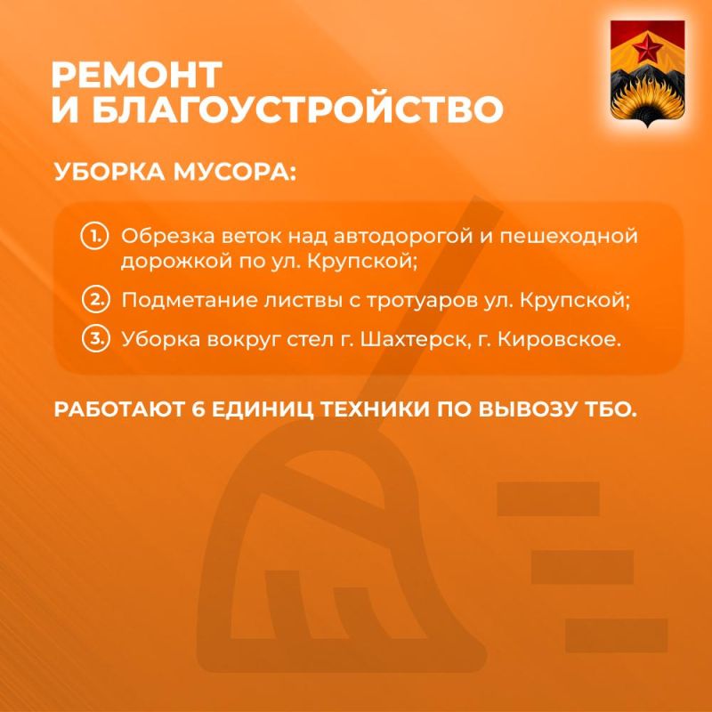 Александр Шатов: Сводка ЖКХ (ремонт и благоустройство) в Шахтерске на 04 сентября 2025 Александр Шатов: Сводка ЖКХ (ремонт и благоустройство) в Шахтерске на 04 сентября 2025
