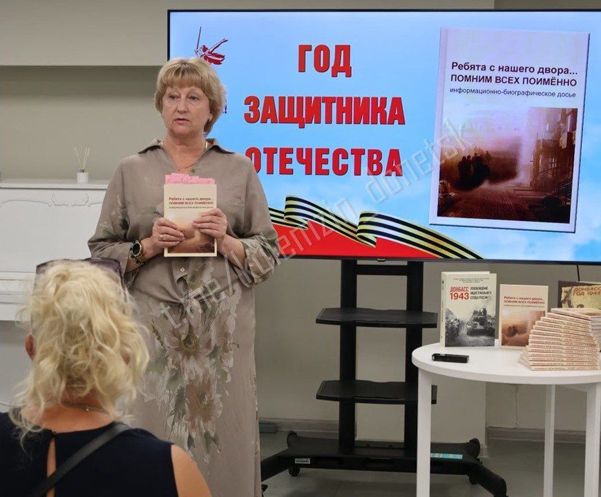 В Центральной городской библиотеке состоялась вахта памяти «Связь поколений» с презентацией сборника «Ребята с нашего двора», посвящённая Году защитника Отечества, 80-летию Победы и Дню освобождения Донбасса В Центральной городской библиотеке состоялась вахта памяти «Связь поколений» с презентацией сборника «Ребята с нашего двора», посвящённая Году защитника Отечества, 80-летию Победы и Дню освобождения Донбасса