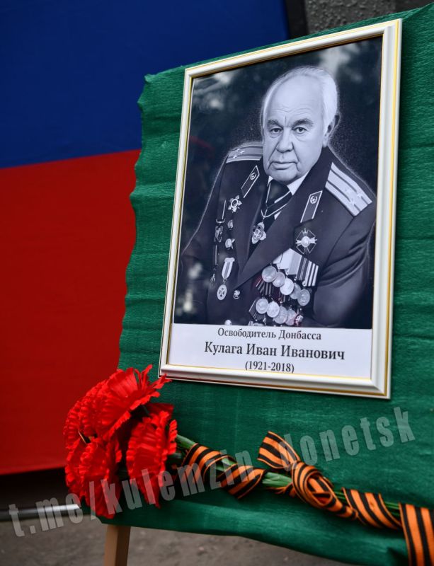 Алексей Кулемзин: В преддверии Дня освобождения Донбасса открыли мемориальную доску нашему земляку, почётному гражданину Донецка, участнику боевых действий Великой Отечественной войны, освободителю Донбасса – Ивану Ивановичу... Алексей Кулемзин: В преддверии Дня освобождения Донбасса открыли мемориальную доску нашему земляку, почётному гражданину Донецка, участнику боевых действий Великой Отечественной войны, освободителю Донбасса – Ивану Ивановичу...