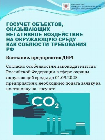 Министерство природных ресурсов и экологии Донецкой Народной Республики напоминает, что все предприятия Донецкой Народной Республики, оказывающие негативное воздействие на окружающую среду, должны подать заявки о постановке...