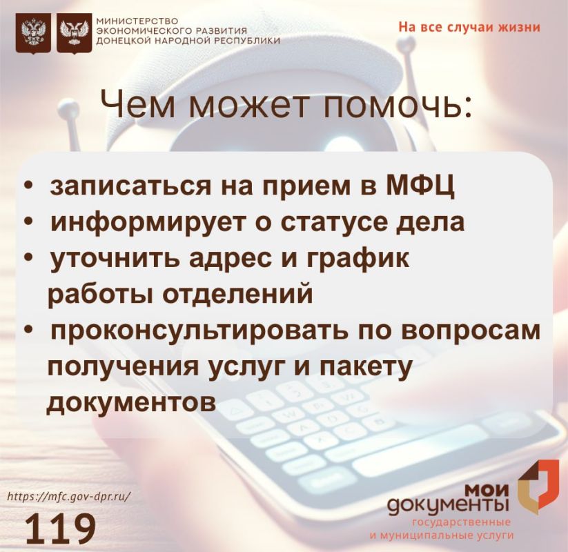 Уважаемые заявители!. Напоминаем вам о том, что в МФЦ ДНР реализована работа голосового помощника Уважаемые заявители!. Напоминаем вам о том, что в МФЦ ДНР реализована работа голосового помощника