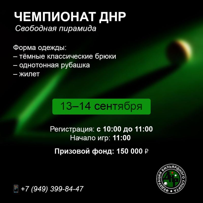 На этих выходных стартует Чемпионат Донецкой Народной Республики по бильярду!