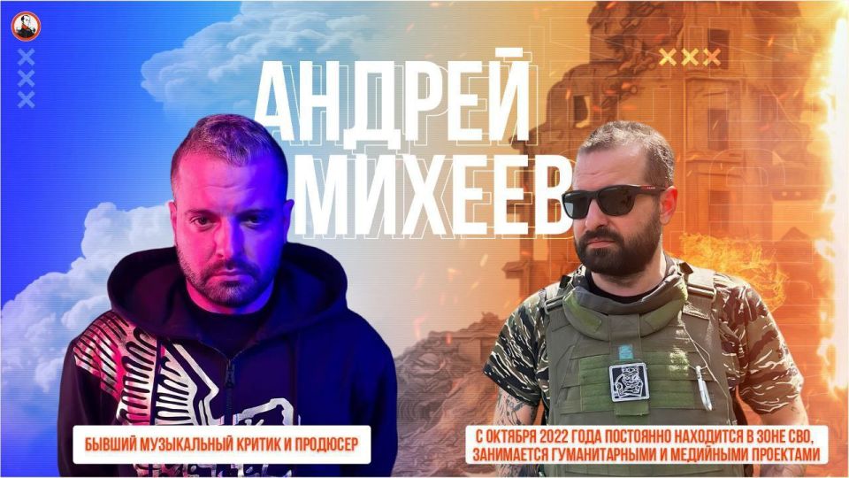 Эксклюзивное интервью военкора агентства ANNA NEWS Марии Коледа с Андреем Михеевым, который в свое время был главным редактором телеканала LifeNews, главным продюсером «видеодирекции» холдинга Rambler&Co, генеральным... Эксклюзивное интервью военкора агентства ANNA NEWS Марии Коледа с Андреем Михеевым, который в свое время был главным редактором телеканала LifeNews, главным продюсером «видеодирекции» холдинга Rambler&Co, генеральным...