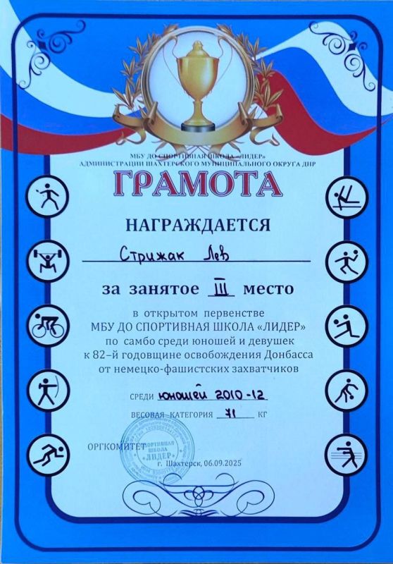 6 сентября 2025 года в городе Шахтерск состоялось Открытое первенство МБУ ДО "Спортивная школа "Лидер" по самбо среди юношей и девушек, посвященное 82-й годовщине освобождения Донбасса от немецко-фашистских захватчиков 6 сентября 2025 года в городе Шахтерск состоялось Открытое первенство МБУ ДО "Спортивная школа "Лидер" по самбо среди юношей и девушек, посвященное 82-й годовщине освобождения Донбасса от немецко-фашистских захватчиков