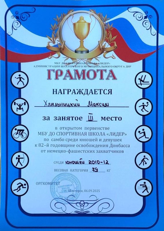 6 сентября 2025 года в городе Шахтерск состоялось Открытое первенство МБУ ДО "Спортивная школа "Лидер" по самбо среди юношей и девушек, посвященное 82-й годовщине освобождения Донбасса от немецко-фашистских захватчиков 6 сентября 2025 года в городе Шахтерск состоялось Открытое первенство МБУ ДО "Спортивная школа "Лидер" по самбо среди юношей и девушек, посвященное 82-й годовщине освобождения Донбасса от немецко-фашистских захватчиков