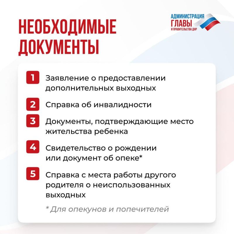 Родители, опекуны и попечители детей с инвалидностью могут получать 4 дополнительных оплачиваемых выходных дня в месяц Родители, опекуны и попечители детей с инвалидностью могут получать 4 дополнительных оплачиваемых выходных дня в месяц