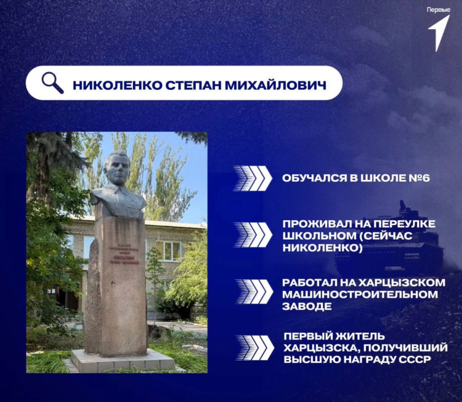 Наш земляк, наш Герой!. Что важно знать ? Сегодня расскажем о выдающемся жителе Харцызска, чье имя навечно вписано в историю – Герое Советского Союза Степане Михайловиче Николенко Наш земляк, наш Герой!. Что важно знать ? Сегодня расскажем о выдающемся жителе Харцызска, чье имя навечно вписано в историю – Герое Советского Союза Степане Михайловиче Николенко
