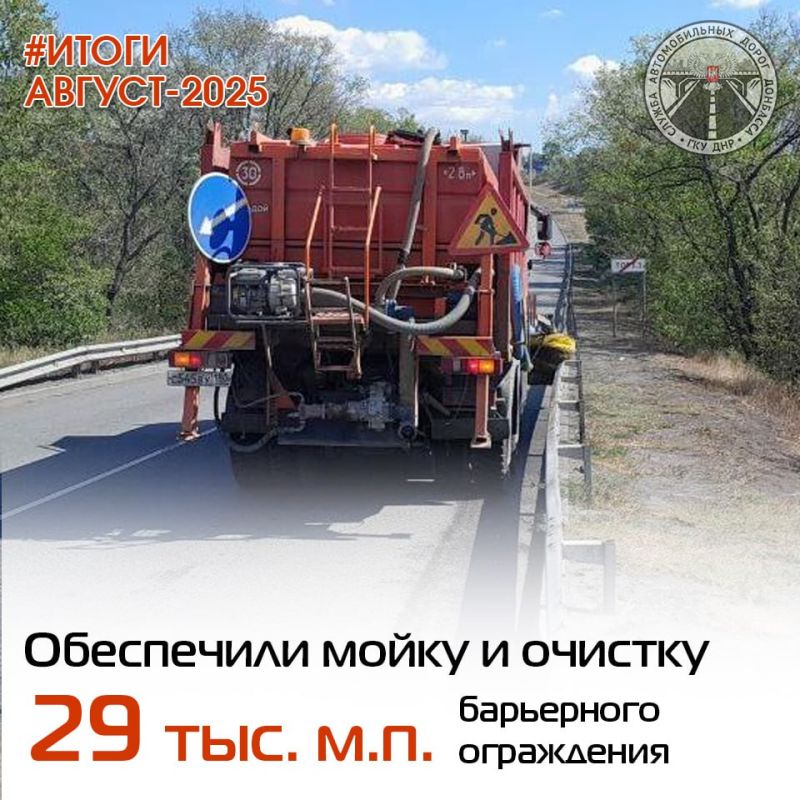В ГКУ "Служба автомобильных дорог Донбасса" подвели итоги работ за АВГУСТ В ГКУ "Служба автомобильных дорог Донбасса" подвели итоги работ за АВГУСТ
