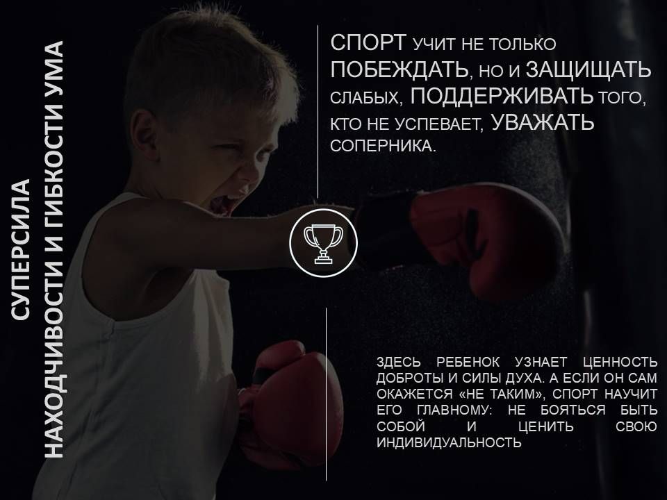 Спорт - это не только медали! 6 жизненных суперсил, которые дарит ребенку спорт Спорт - это не только медали! 6 жизненных суперсил, которые дарит ребенку спорт