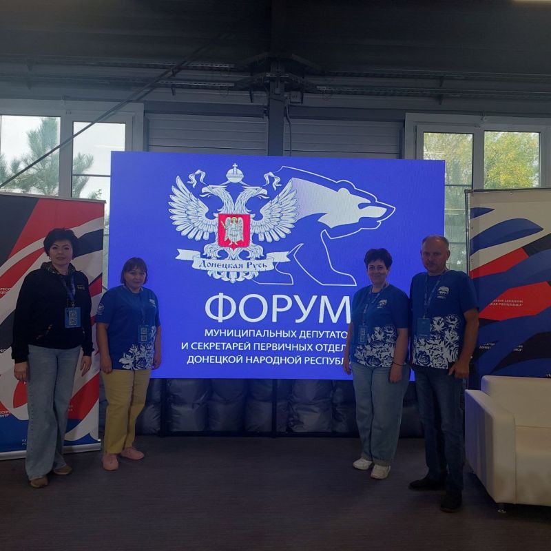 Делегация депутатов Ясиноватского муниципального совета приняла участие в Форуме муниципальных депутатов и секретарей первичных отделений Делегация депутатов Ясиноватского муниципального совета приняла участие в Форуме муниципальных депутатов и секретарей первичных отделений
