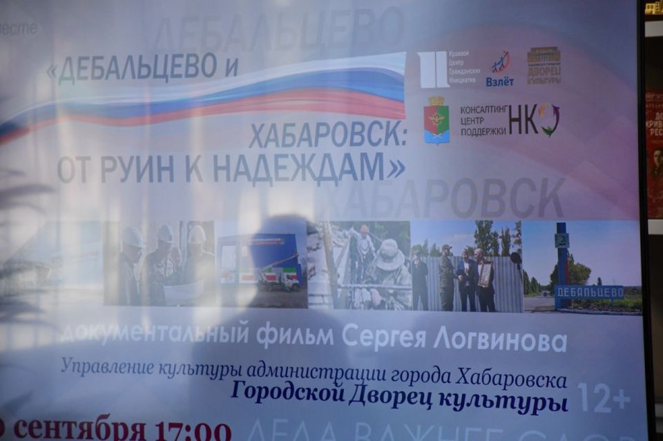 Сегодня в день города Дебальцево, амурский журналист Сергей Логвинов презентовал документальный фильм «Дебальцево и Хабаровск: от руин к надеждам», который реализован Центром военно-патриотического воспитания «Взлёт» при... Сегодня в день города Дебальцево, амурский журналист Сергей Логвинов презентовал документальный фильм «Дебальцево и Хабаровск: от руин к надеждам», который реализован Центром военно-патриотического воспитания «Взлёт» при...