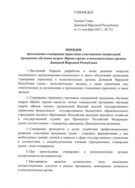 Указом Главы ДНР №722 от 13 сентября 2025 года утвержден Порядок прохождения стажировки (практики) участниками специальной программы обучения кадров «Время героев» в исполнительных органах Донецкой Народной Республики Указом Главы ДНР №722 от 13 сентября 2025 года утвержден Порядок прохождения стажировки (практики) участниками специальной программы обучения кадров «Время героев» в исполнительных органах Донецкой Народной Республики