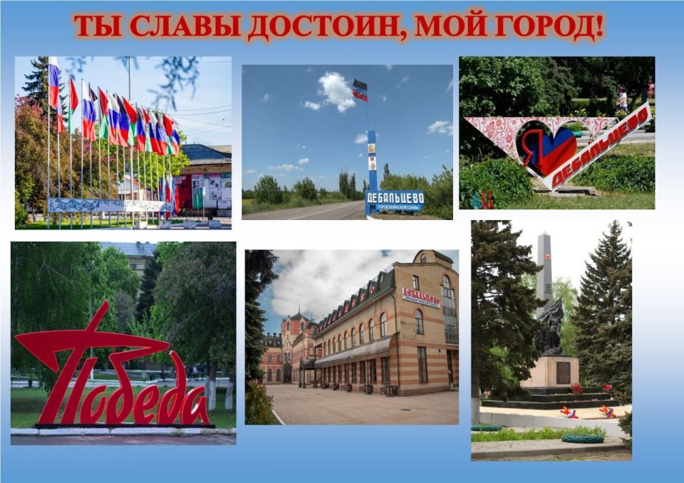 «ТЫ СЛАВЫ ДОСТОИН, МОЙ ГОРОД!» «ТЫ СЛАВЫ ДОСТОИН, МОЙ ГОРОД!»