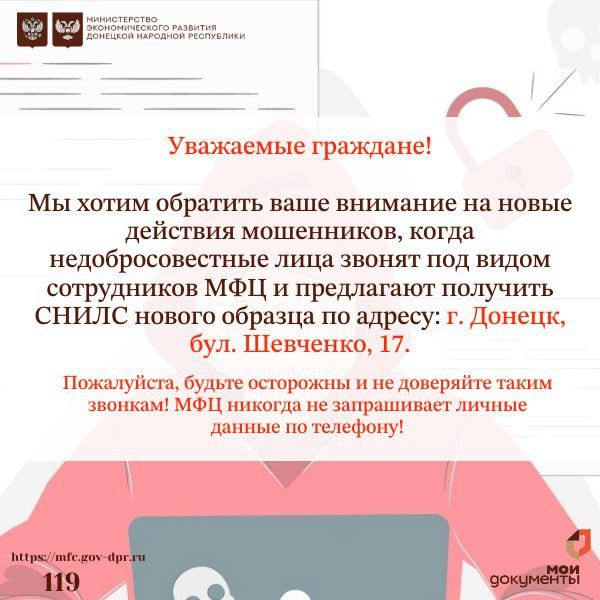 Александр Петрикин: Внимание! Мошенники!. Обращаем внимание, мошенники звонят под видом сотрудников МФЦ и предлагают получить СНИЛС нового образца по адресу: г. Донецк, бул Александр Петрикин: Внимание! Мошенники!. Обращаем внимание, мошенники звонят под видом сотрудников МФЦ и предлагают получить СНИЛС нового образца по адресу: г. Донецк, бул