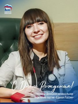 Сегодня отмечает свой день рождения Евгения Мажара – депутат Донецкого городского совета, председатель совета первичных отделений Донецкого регионального отделения партии «Единая Россия»