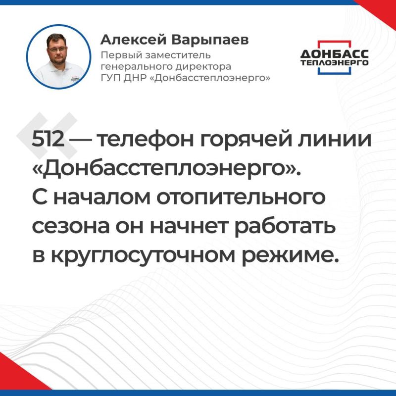 ИТОГИ ПРЯМОГО ЭФИРА С ПЕРВЫМ ЗАМЕСТИТЕЛЕМ ГЕНЕРАЛЬНОГО ДИРЕКТОРА "ДОНБАССТЕПЛОЭНЕРГО" АЛЕКСЕЕМ ВАРЫПАЕВЫМ ИТОГИ ПРЯМОГО ЭФИРА С ПЕРВЫМ ЗАМЕСТИТЕЛЕМ ГЕНЕРАЛЬНОГО ДИРЕКТОРА "ДОНБАССТЕПЛОЭНЕРГО" АЛЕКСЕЕМ ВАРЫПАЕВЫМ
