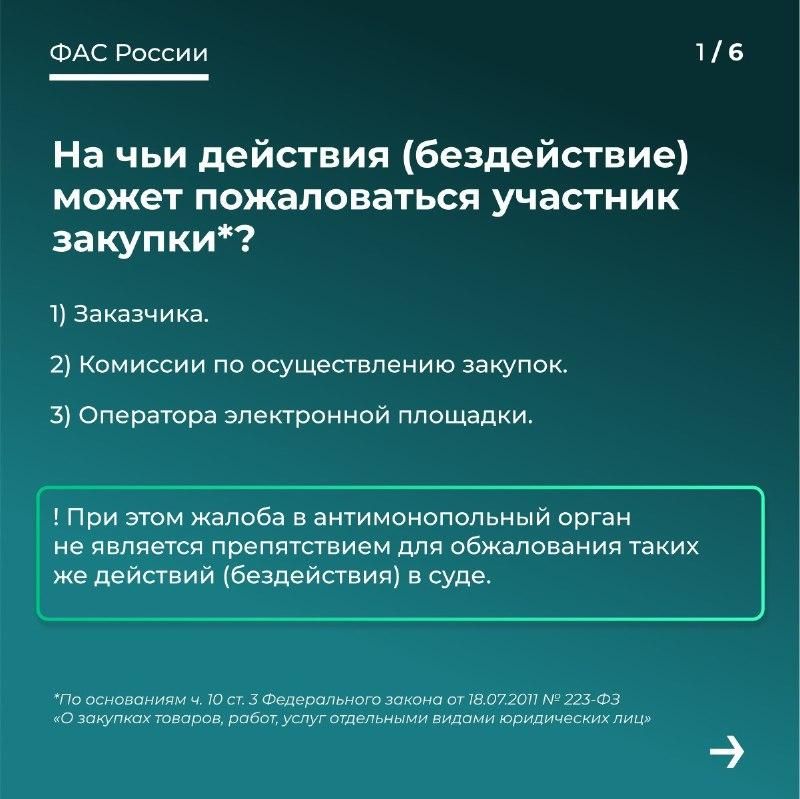 Как подать жалобу на закупку по 223-ФЗ? Как подать жалобу на закупку по 223-ФЗ?