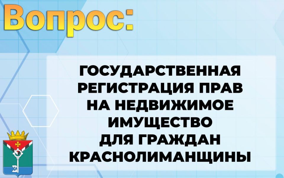 Александр Петрикин: Государственная регистрация прав на недвижимое имущество для граждан Краснолиманщины Александр Петрикин: Государственная регистрация прав на недвижимое имущество для граждан Краснолиманщины