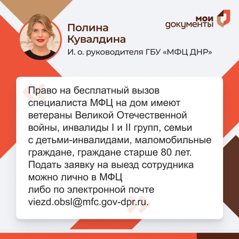 19 сентября 2025 года руководитель ГБУ "МФЦ ДНР" Полина Кувалдина провела прямой эфир и ответила на вопросы граждан