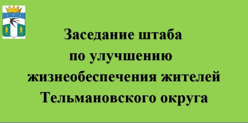 Наталья Великодная: В период с 1 августа по 15 сентября штаб по улучшению жизнеобеспечения жителей Тельмановского округа активно занимался решением насущных проблем