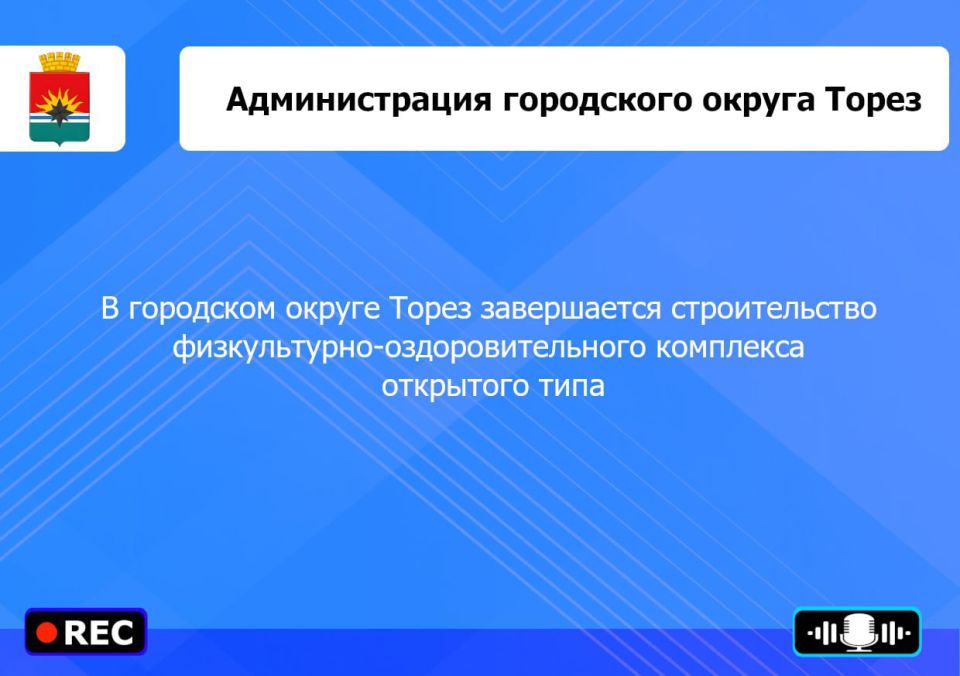 Итоги прямого эфира Главы муниципального образования городской округ Торез, Артема Чеснокова Итоги прямого эфира Главы муниципального образования городской округ Торез, Артема Чеснокова
