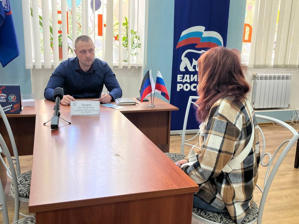 Сегодня врип главы Харцызского муниципального округа Евгений Поплавский совместно с первым заместителем главы администрации округа Олегом Захаровым провели прием граждан в общественной приемной партии «Единая Россия» Сегодня врип главы Харцызского муниципального округа Евгений Поплавский совместно с первым заместителем главы администрации округа Олегом Захаровым провели прием граждан в общественной приемной партии «Единая Россия»