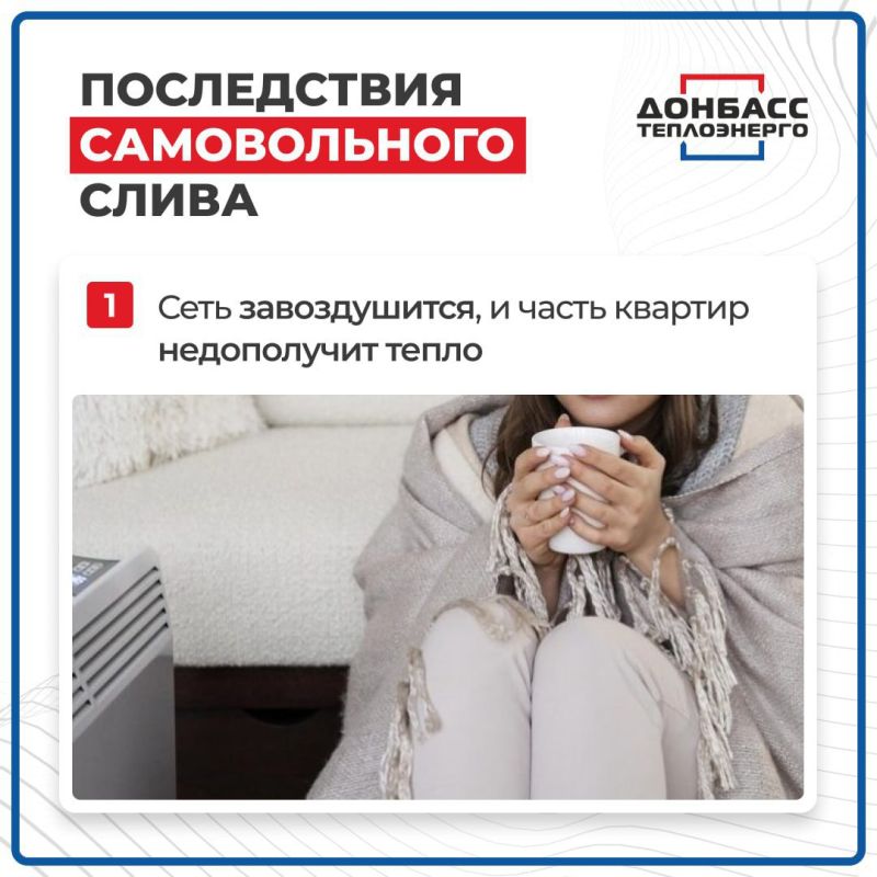 Не осложняйте подачу тепла в жилые дома и учреждения! Не осложняйте подачу тепла в жилые дома и учреждения!