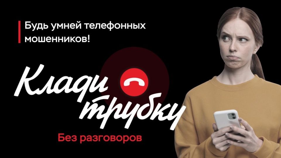 Ирина Волк: Друзья! В России стартовала информационная кампания по кибербезопасности "Клади трубку", инициированная Банком России, МВД России и Генпрокуратурой Ирина Волк: Друзья! В России стартовала информационная кампания по кибербезопасности "Клади трубку", инициированная Банком России, МВД России и Генпрокуратурой